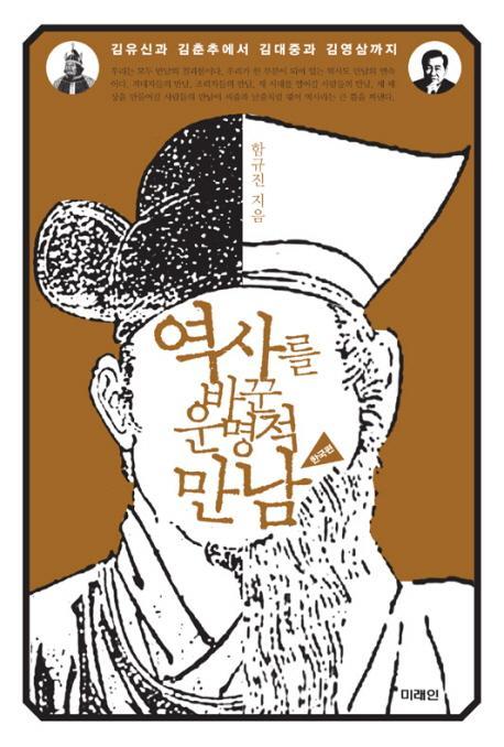 역사를 바꾼 운명적 만남(한국편)