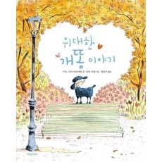 위대한 개똥 이야기