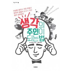 생각의 주인이 되는 법