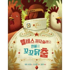 엘비스 프닥슬리와 전설의 꼬꼬닭춤