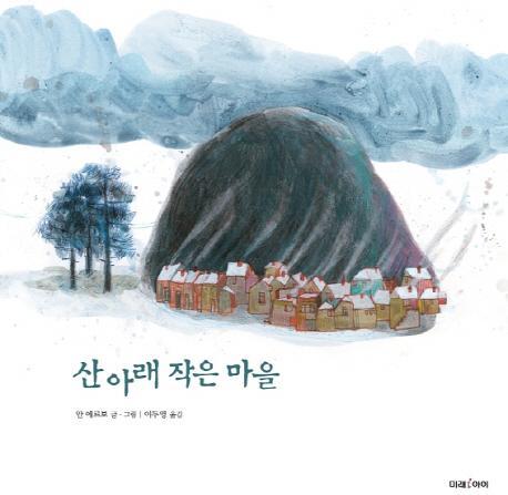 산 아래 작은 마을