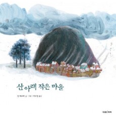 산 아래 작은 마을