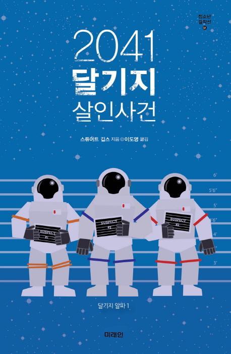 2041 달기지 살인사건