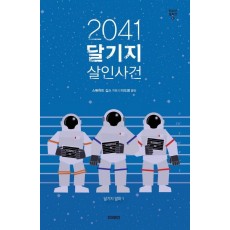 2041 달기지 살인사건