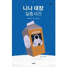 니나 대장 실종사건