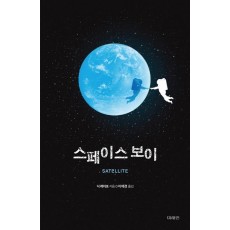 스페이스 보이