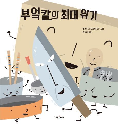 부엌칼의 최대 위기