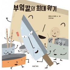 부엌칼의 최대 위기