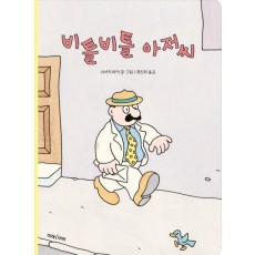 비틀비틀 아저씨(빅북)