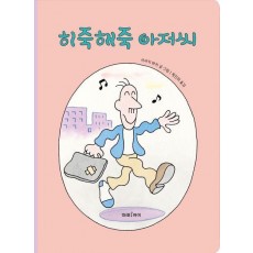 히죽해죽 아저씨(빅북)
