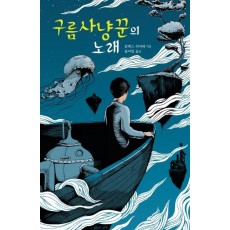 구름사냥꾼의 노래