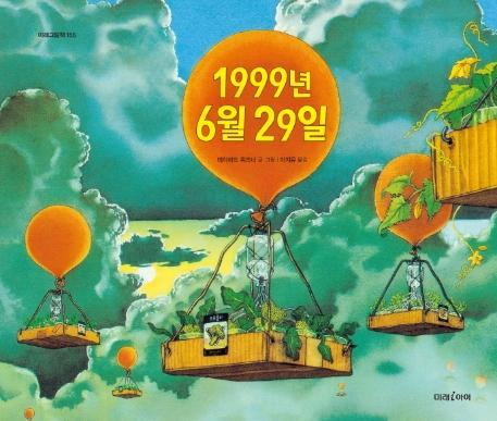 1999년 6월 29일