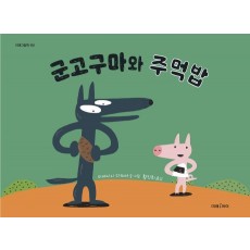 군고구마와 주먹밥