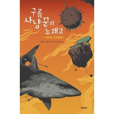 구름사냥꾼의 노래. 2