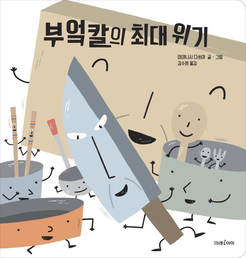 부엌칼의 최대 위기(빅북)