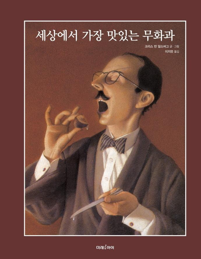 세상에서 가장 맛있는 무화과