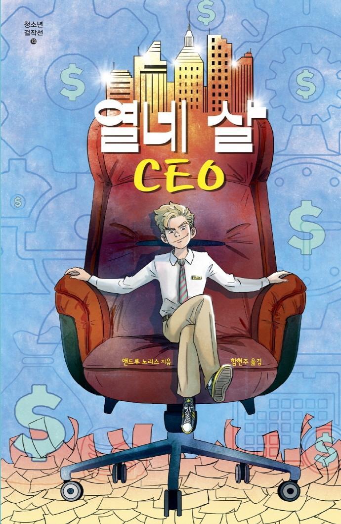 열네 살 CEO