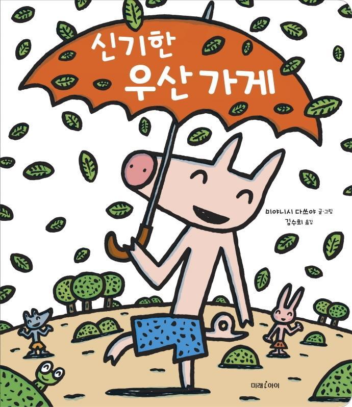 신기한 우산 가게(빅북)