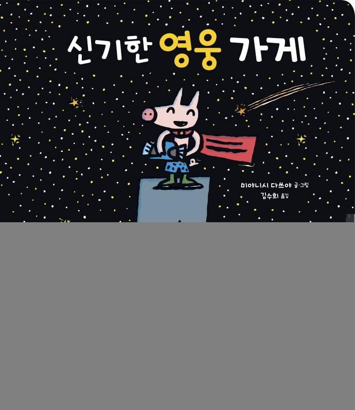 신기한 영웅 가게(빅북)