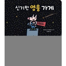 신기한 영웅 가게(빅북)