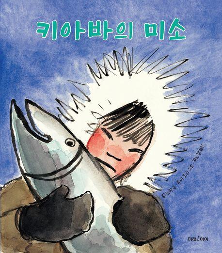 키아바의 미소
