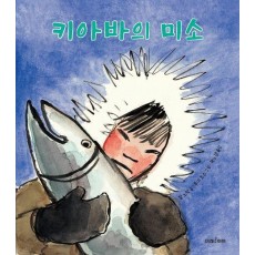 키아바의 미소