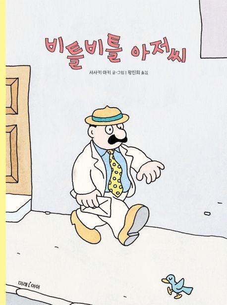 비틀비틀 아저씨