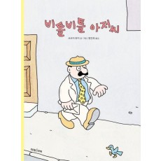 비틀비틀 아저씨