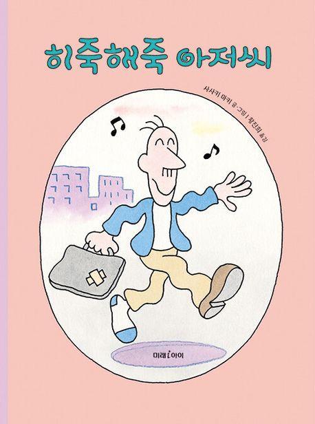 히죽해죽 아저씨