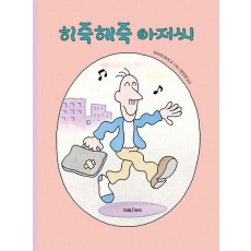 히죽해죽 아저씨