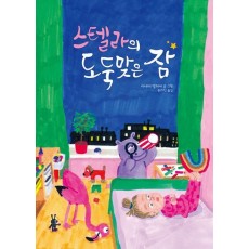 스텔라의 도둑맞은 잠