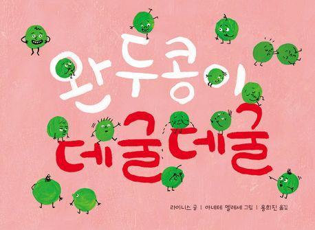완두콩이 데굴데굴