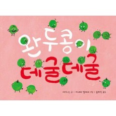 완두콩이 데굴데굴