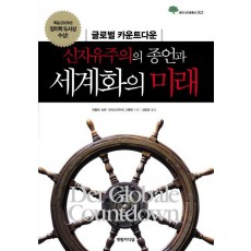 신자유주의의 종언과 세계화의 미래