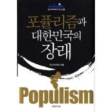 포퓰리즘과 대한민국의 장래