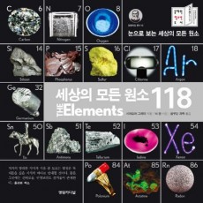 세상의 모든 원소 118(특별판)