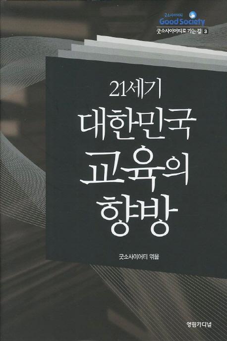 21세기 대한민국 교육의 향방