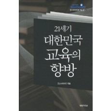 21세기 대한민국 교육의 향방