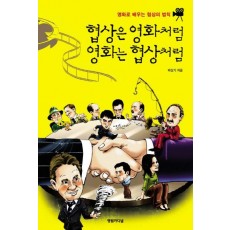 협상은 영화처럼 영화는 협상처럼