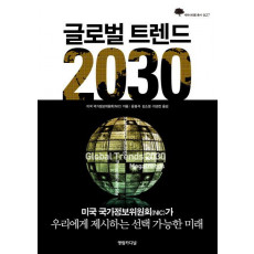 글로벌 트렌드 2030