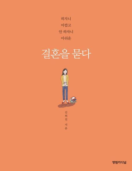 결혼을 묻다