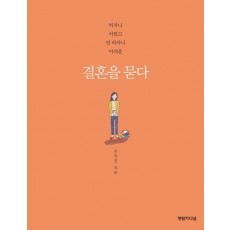 결혼을 묻다