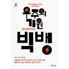 우주의 기원 빅뱅