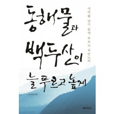 동해물과 백두산이 늘 푸르고 높게