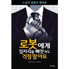 로봇에게 일자리를 빼앗겨도 걱정 말아요