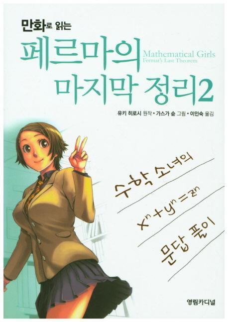 만화로 읽는 페르마의 마지막 정리. 2