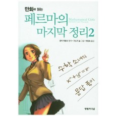 만화로 읽는 페르마의 마지막 정리. 2