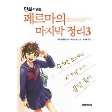 만화로 읽는 페르마의 마지막 정리. 3