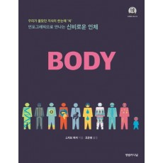 인포그래픽으로 만나는 신비로운 인체 BODY