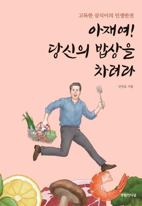 아재여! 당신의 밥상을 차려라